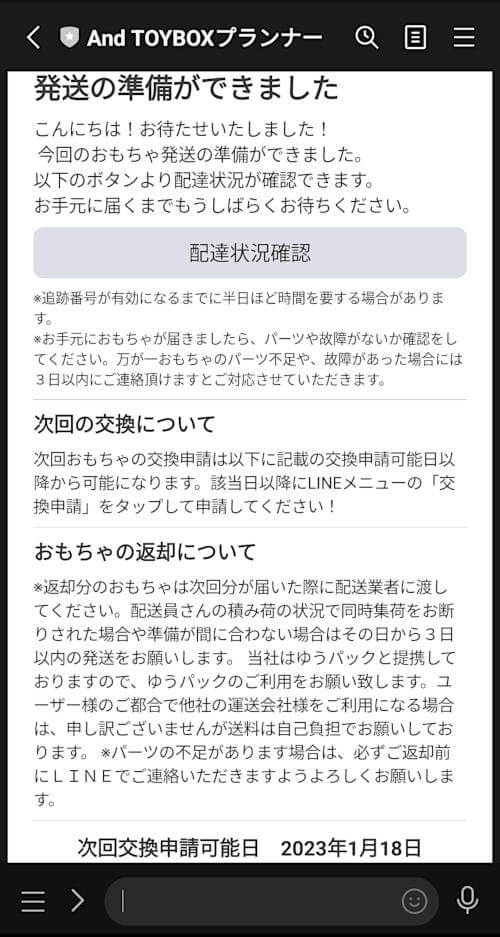 アンドトイボックスの初回発送