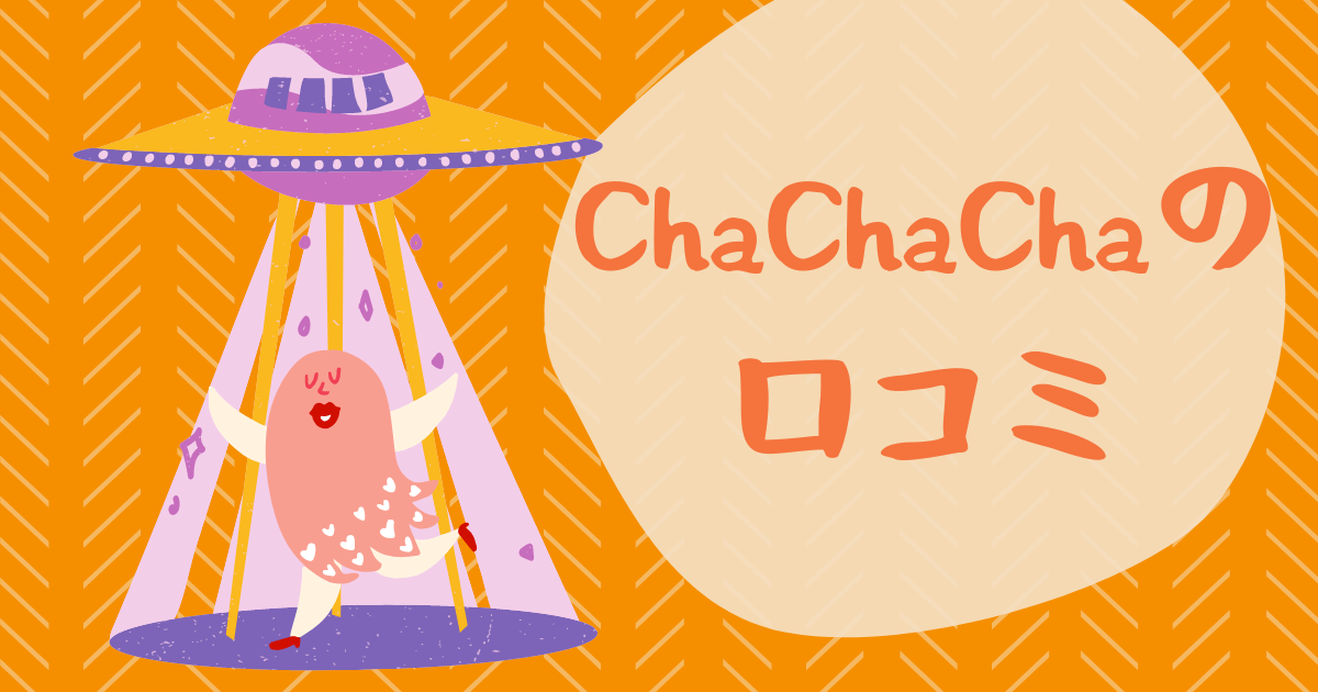 ChaChaCha(チャチャチャの口コミ