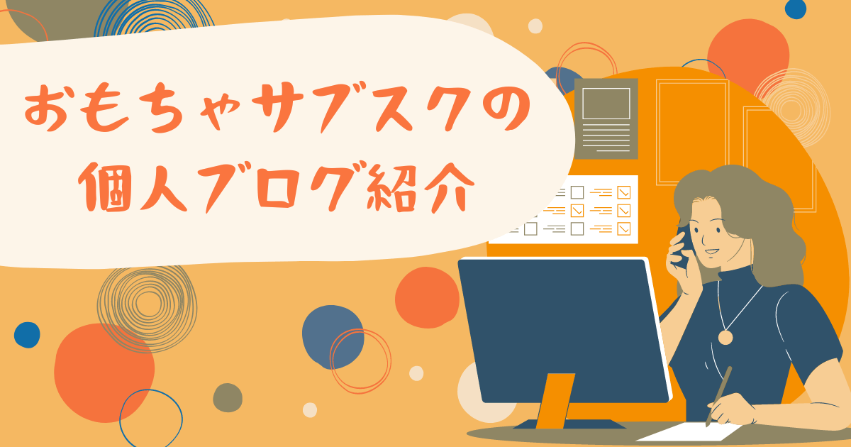 おもちゃサブスク(トイサブ)の個人ブログを紹介